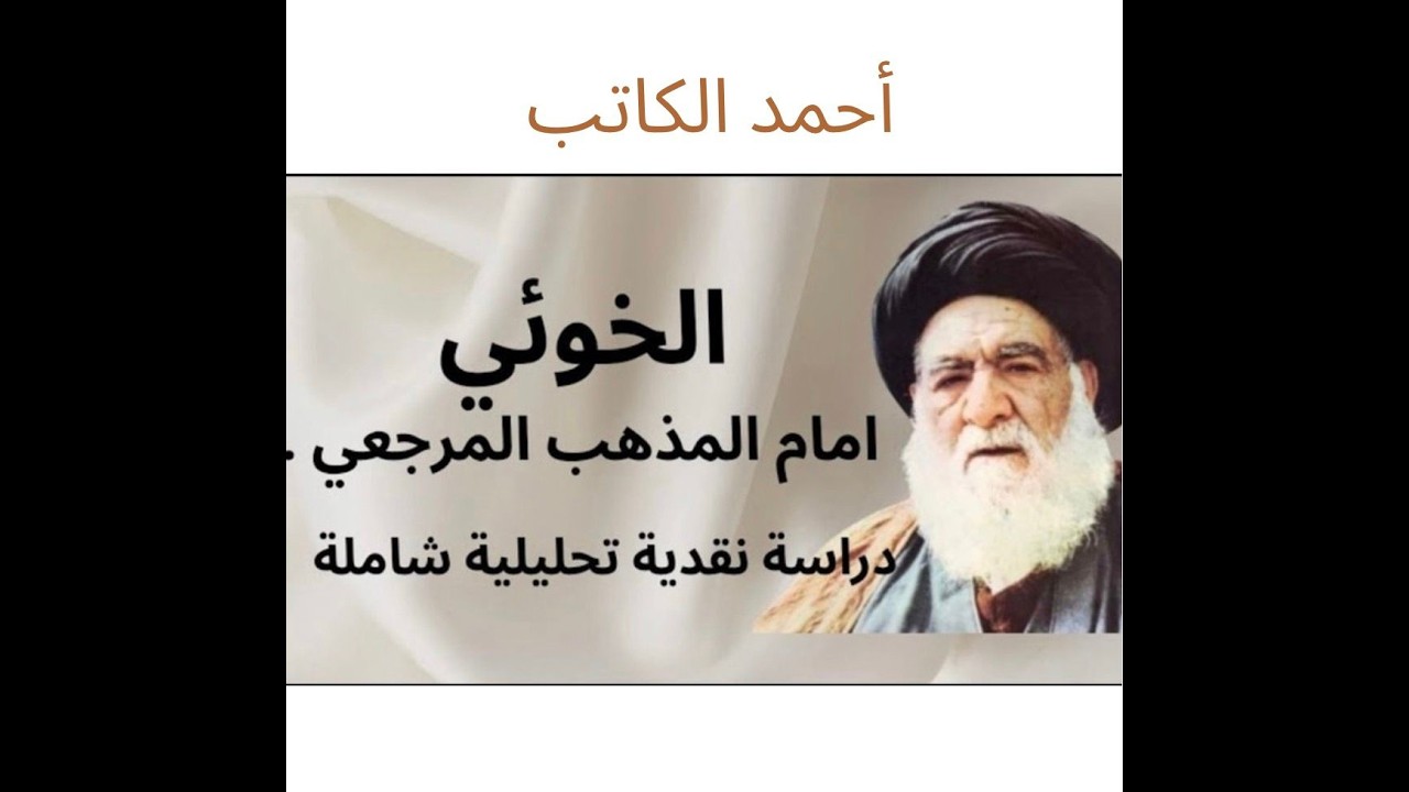 ب8 كيف أصبح الخوئي  إماما للمذهب المرجعي؟ ف5  الموقف من النظام العراقي البعثي