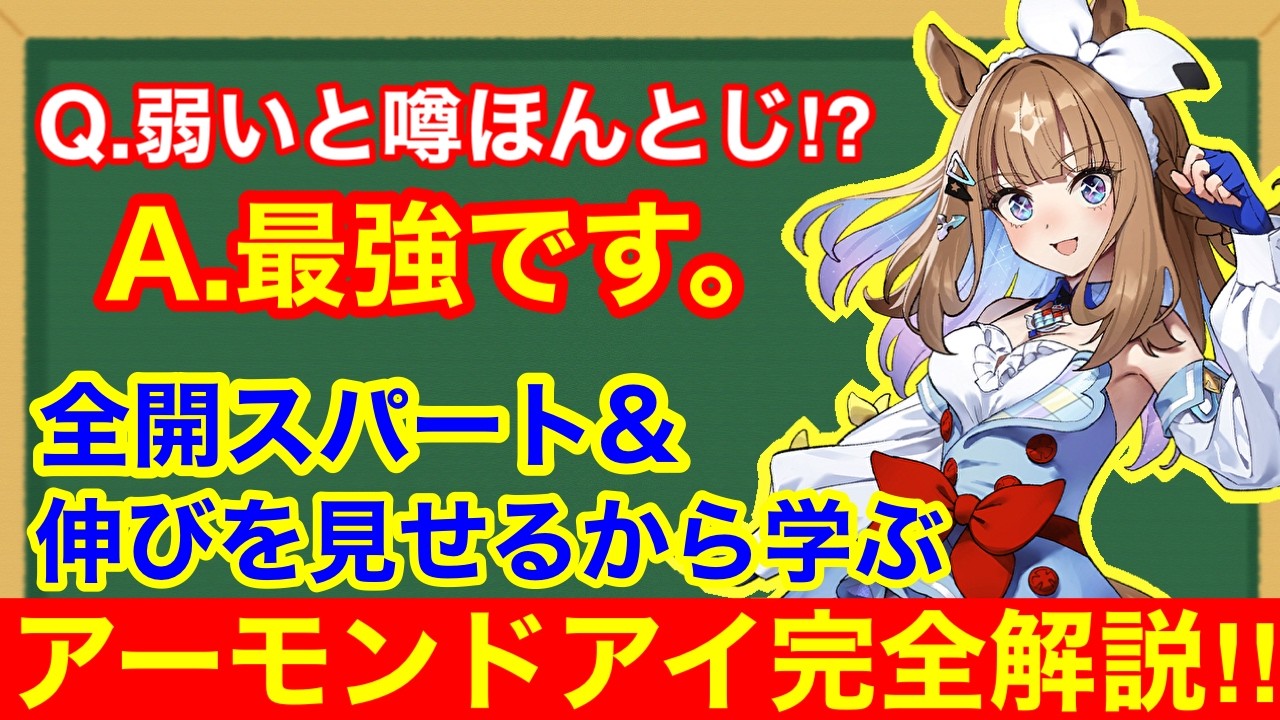 【本当に引くべき？】伸びを見せるの無限の可能性！「アーモンドアイ」完全解説！！【ウマ娘/Beyond Dreams攻略】
