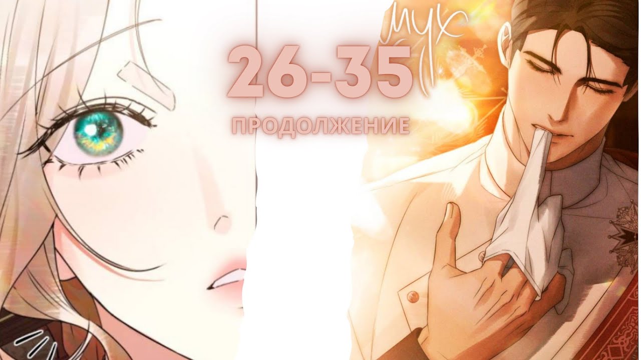 Брак со злодеем | 26 - 35 главы | озвучка 