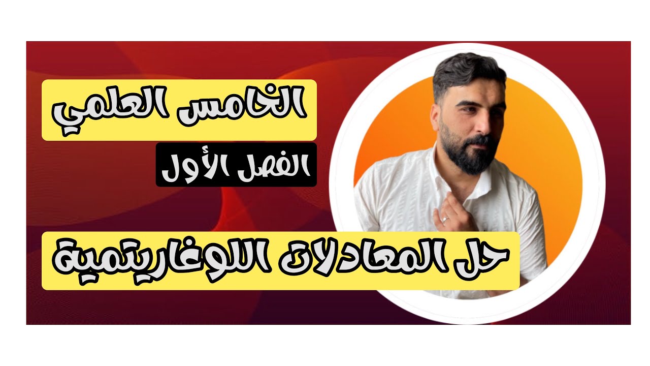 الخامس العلمي/الفصل الأول/حل المعادلات اللوغاريتمية/ محاضرة 2