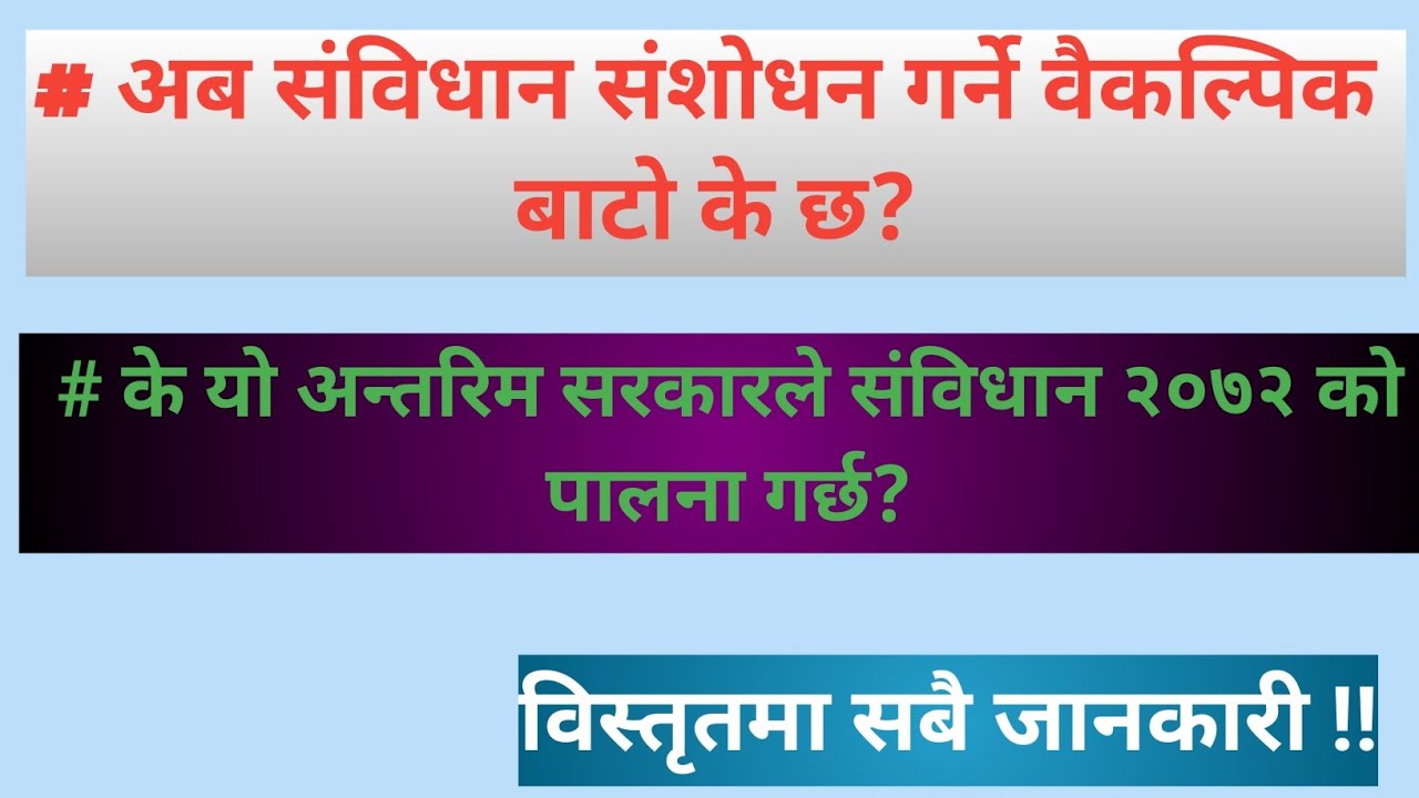अब संविधान संशोधन कसरी हुन्छ? दुई तिहाइ सांसद छैनन। के पुरानै दलहरुको सरकार बन्छ? 