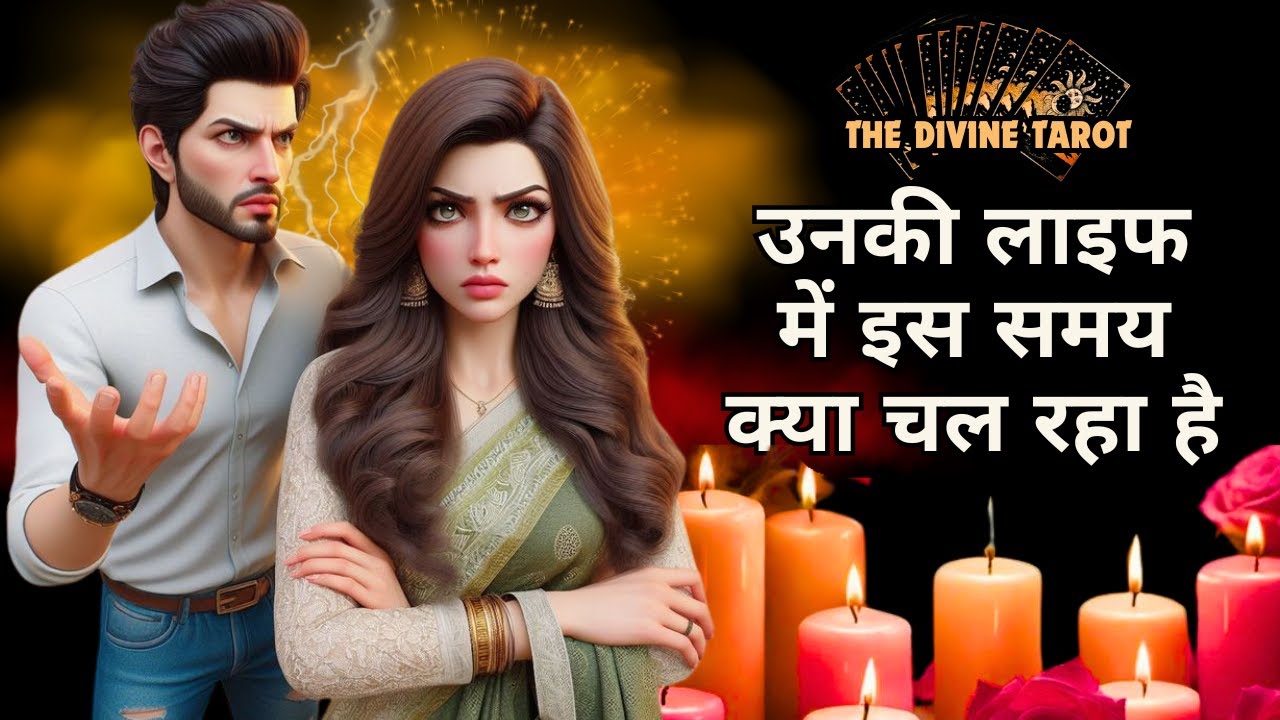 ❤️उनकी जिंदगी में क्या चल रहा है | UNKI CURRENT FEELINGS TODAY  | HINDI TAROT | THE DIVINE TAROT