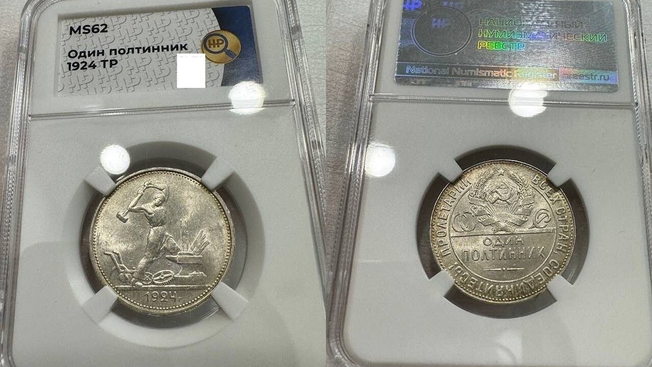 Распаковка монеты 50 копеек 1924 года (тр) в слабе ms 62 от ННР