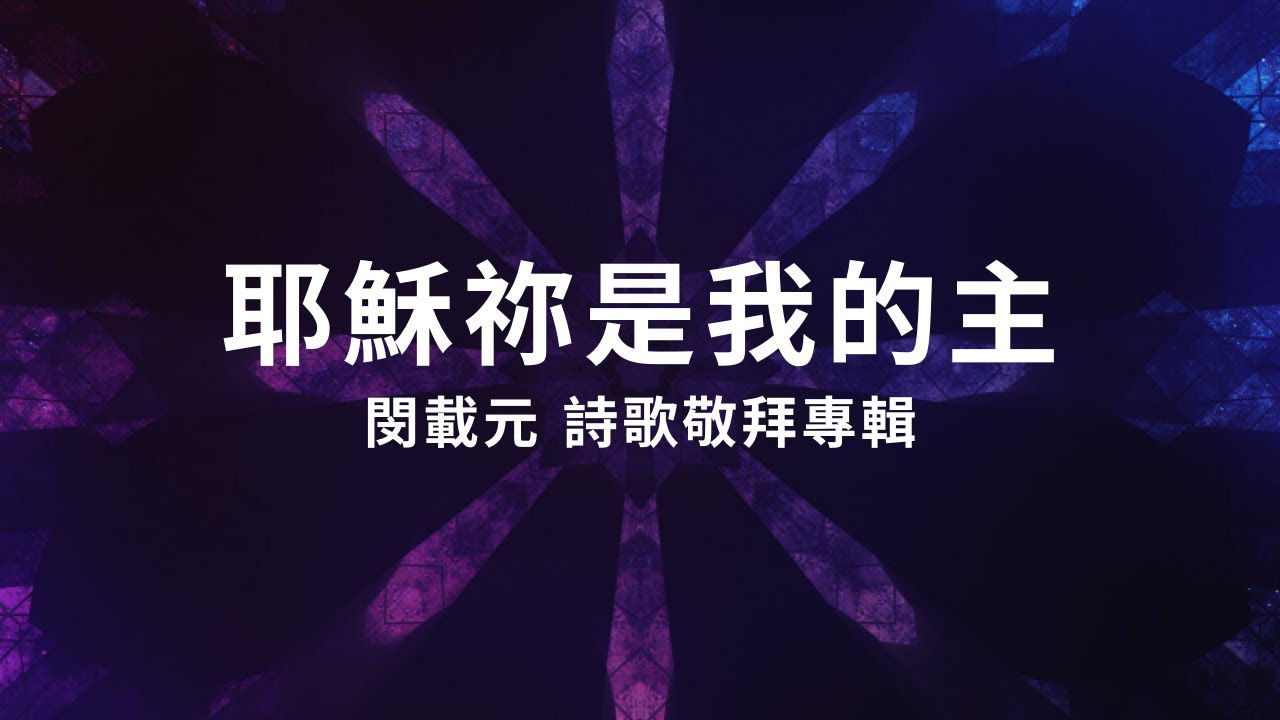耶穌祢是我的主 / 閔載元 / 浪子的告白 詩歌敬拜專輯