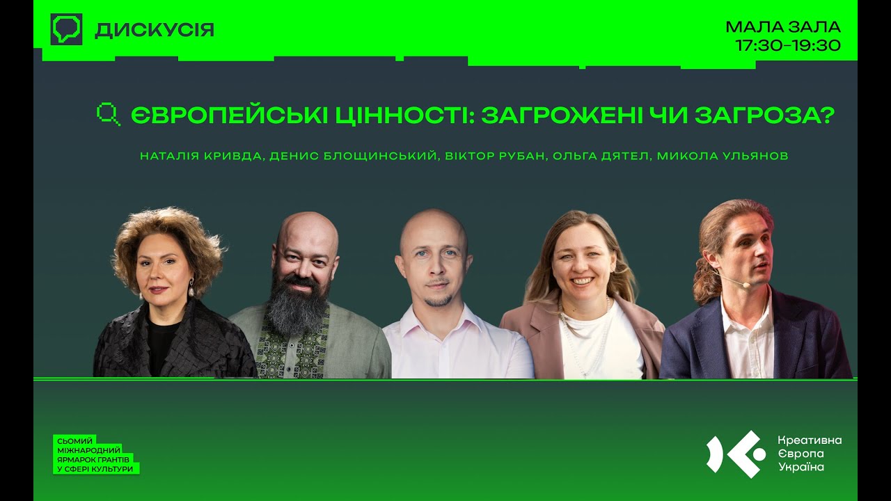 Європейські цінності: загрожені чи загроза. Публічна дискусія