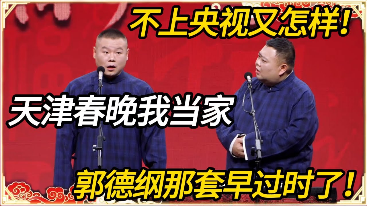不上央视又怎样！岳云鹏：天津春晚我当家，郭德纲那套早过时了！#推薦 #熱門 #历史 #文化 #聊天 #德云社 #岳云鹏 #孙越 #郭麒麟 #于谦 #郭德纲 #相声 #岳雲鵬