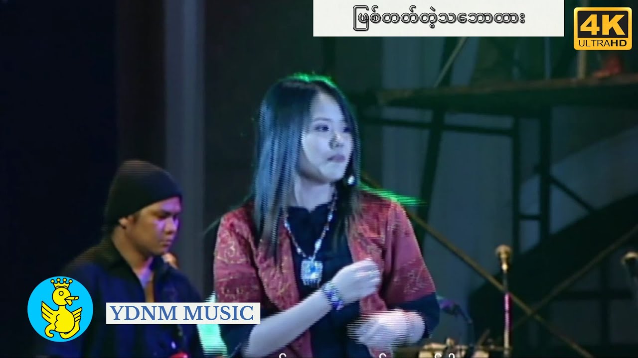 ဖြစ်တတ်တဲ့သဘော - အိစံ၊စောနောင် Phit Thet Tae Tabaw -Ei San, Saw Naung(Official MV-4K Quality]