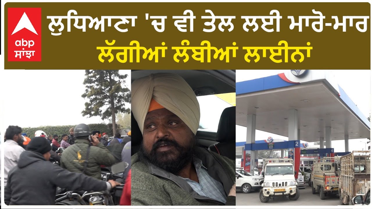Ludhiana Petrol Pump| ਲੁਧਿਆਣਾ 'ਚ ਵੀ ਤੇਲ ਲਈ ਮਾਰੋ-ਮਾਰ, ਲੱਗੀਆਂ ਲੰਬੀਆਂ ਲਾਈਨਾਂ