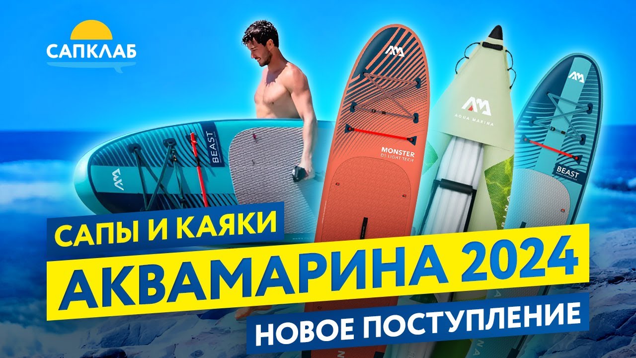 Aqua Marina - новое поступление САПов и Каяков