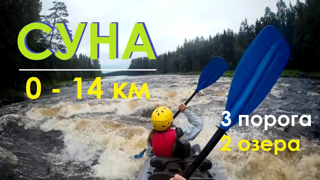 СУНА: 0 - 14 км Поросозеро - Пяльвозеро. 14 км, 3 порога, 2 озера.