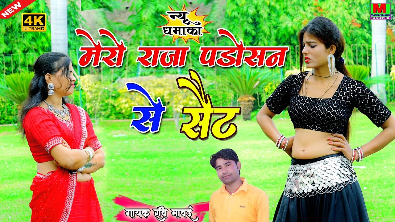 मेरो राजा पड़ोसन से सेट !! New  लेडीज रसिया 2026 !! Ravi Mavai Latest Ladies Rasiya Manoj Studio