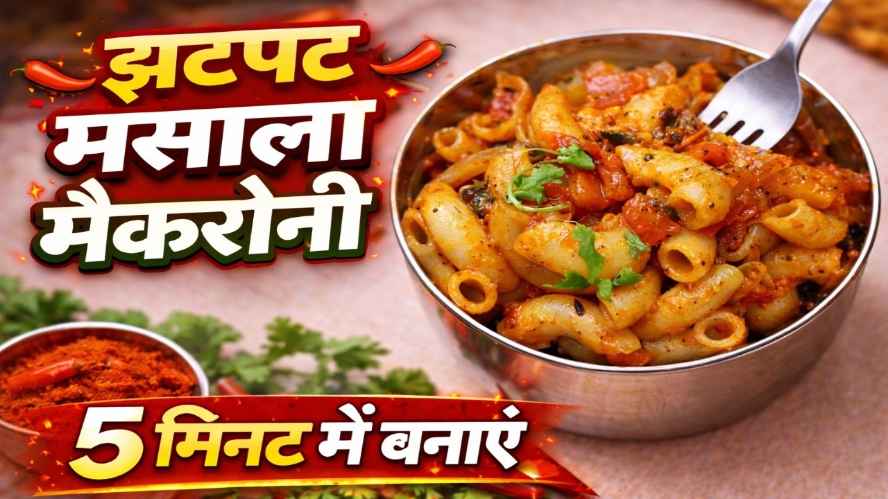 इतनी टेस्टी मसाला मैकरोनी पहले नहीं खाई होगी | Easy Recipe