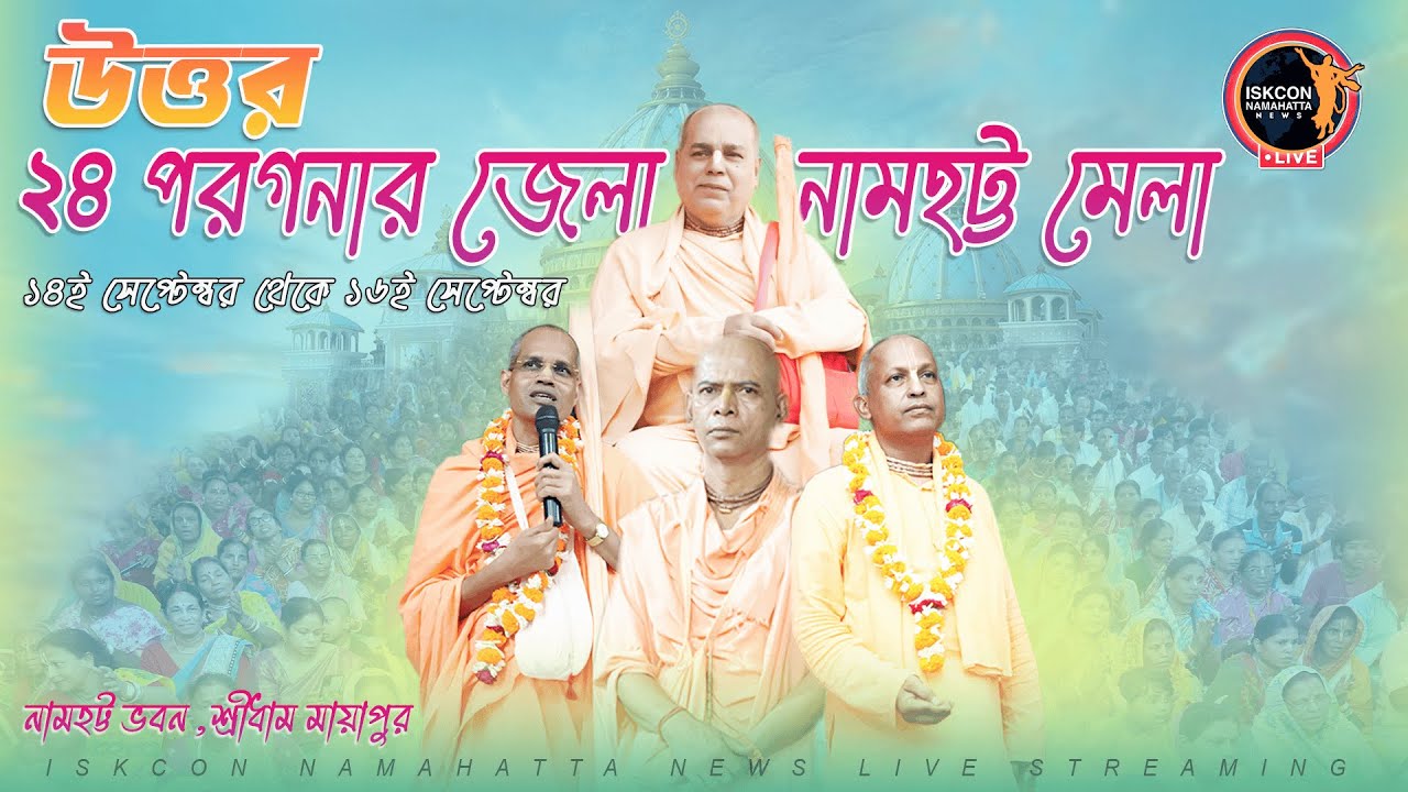 উত্তর ২৪ পরগনা জেলা নামহট্ট মেলা - তৃতীয় দিন / নামহট্ট ভবন,শ্রীধাম মায়াপুর