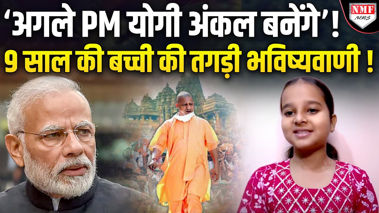 रवि किशन को शिव तांडव सुनाने वाली बच्ची ने Yogi को बता डाला अगला प्रधानमंत्री ! Ahuti Shukla