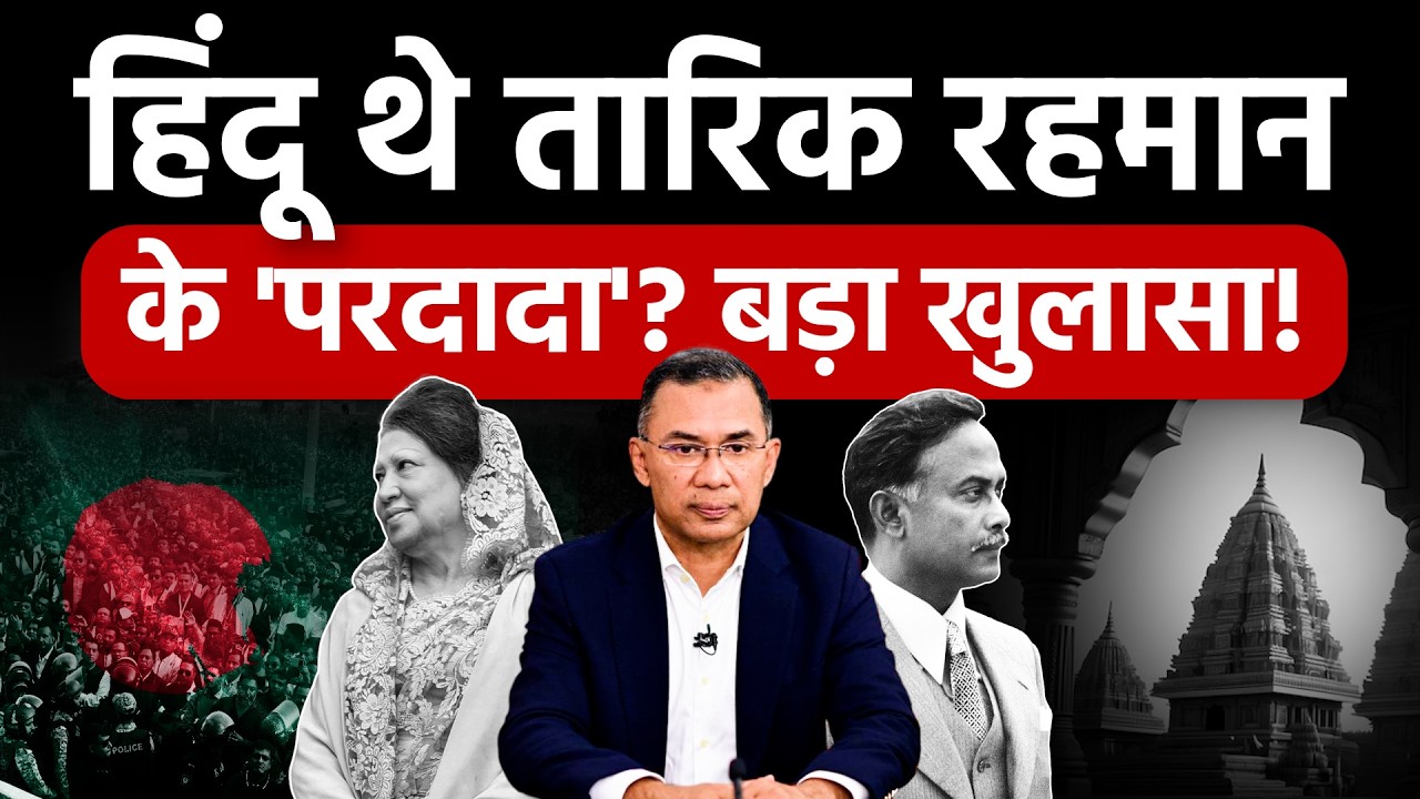 Tarique Rahman: बांग्लादेश के नए PM तारिक रहमान के पूर्वज हिंदू थे? बड़ा खुलासा! Bangladesh | Hindus