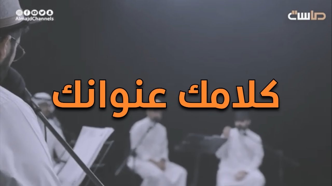 برنامج كورال || كليب: كلامك عنوانك | قناة ماسة المجد