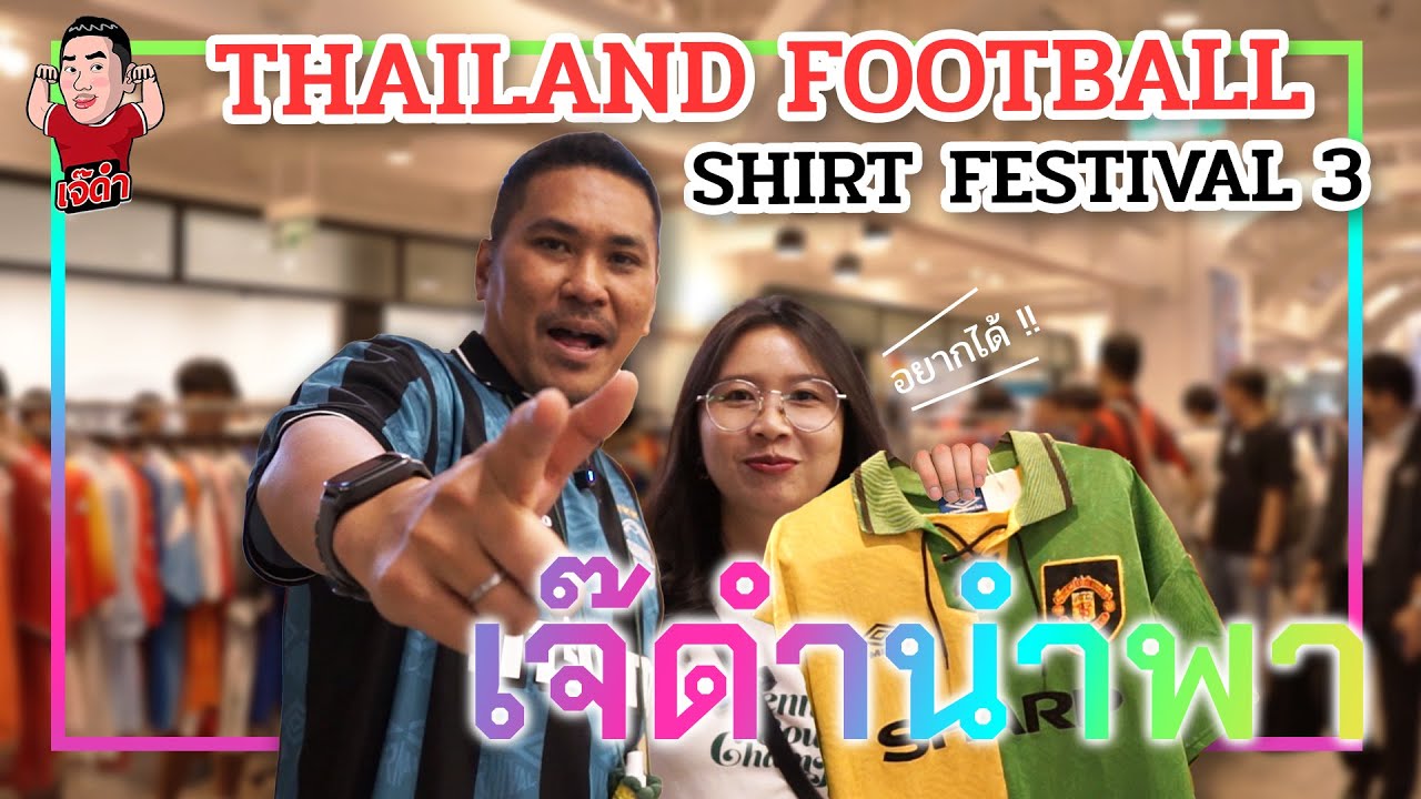 พาชมงาน THAILAND FOOTBALL SHIRT FESTIVAL 3 | เจ๊ดำนำพา