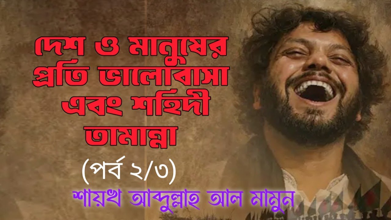 দেশ ও মানুষের প্রতি ভালোবাসা এবং শহিদী তামান্নার উজ্জ্বল দৃষ্টান্ত শহিদ ওসমান হাদি