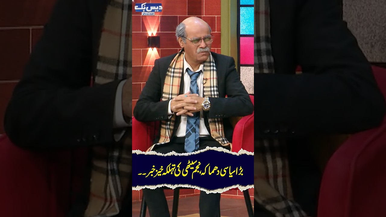 Big political explosion, shocking news from Najam Sethi.