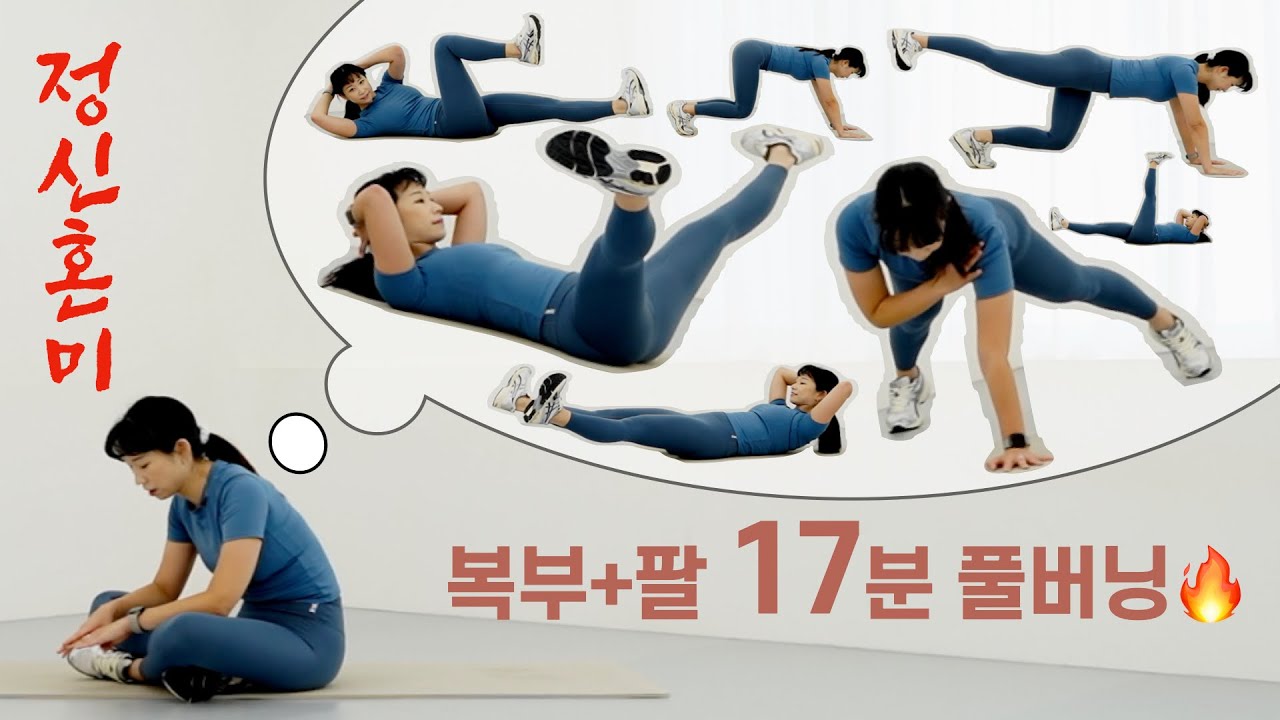 🔥 17분 복근 · 코어 · 팔 집중 루틴 | 집콕 상체 올킬 🔥