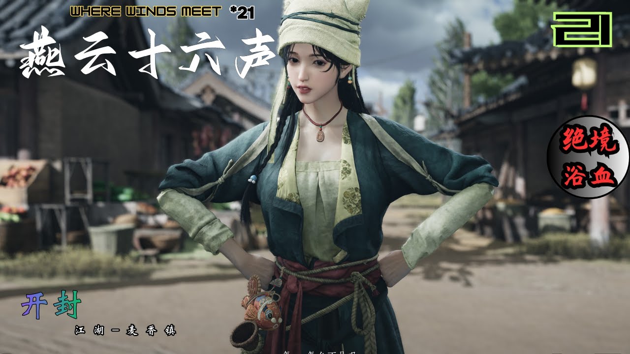 燕云十六声_绝境浴血*21 时间有限不打Boss 找找麦香集&开封城の趣闻趣事 盈盈好看吗? | Where Winds Meet Grandmaster mode KaiFeng