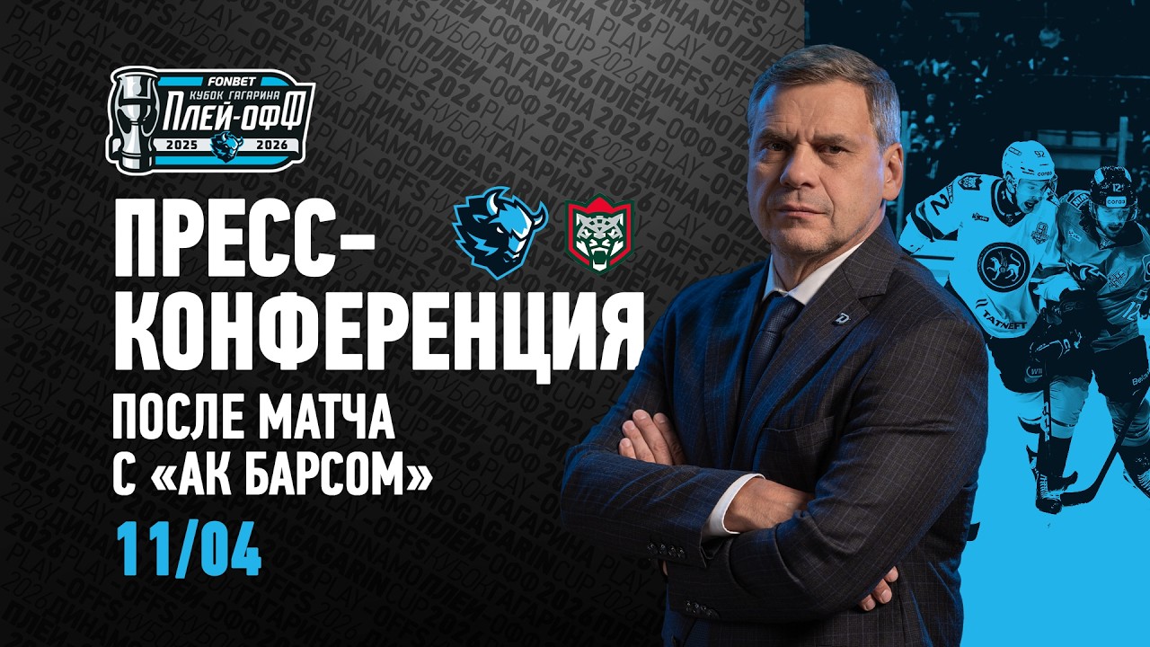 11.04.2026 Пресс-конференция c главными тренерами после 2-го матча &laquo;Динамо-Минск&raquo; - &laquo;Ак Барс&raquo;