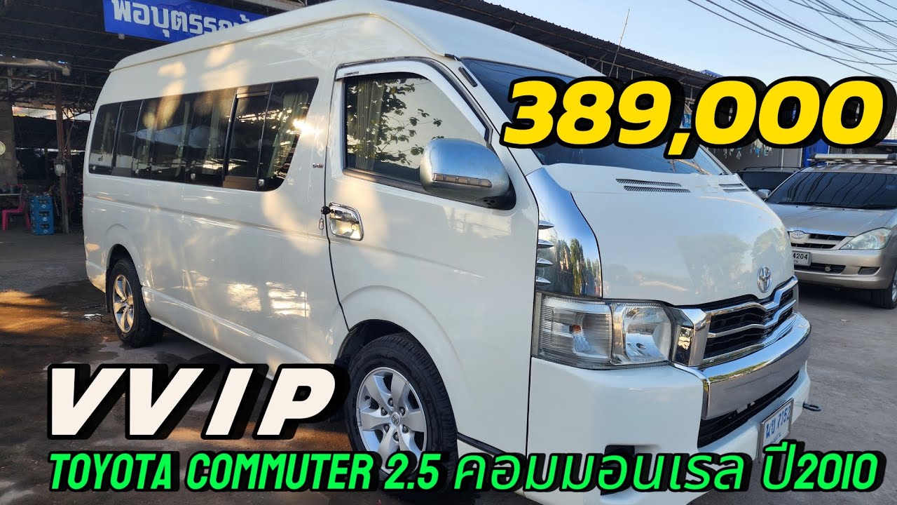 toyota commuter 2.5 vvip ปี2010 รถสวยมือเดียวป้ายแดง 389,000❌❌ขายแล้ว❌❌รถมือสองราคาถูก 