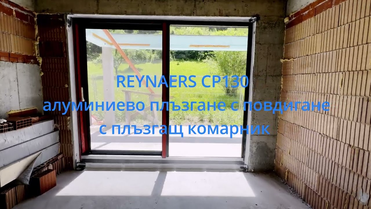 REYNAERS CP130 алуминиево плъзгане с повдигане с плъзгащ комарник Reynaers от КАТИНА 2000