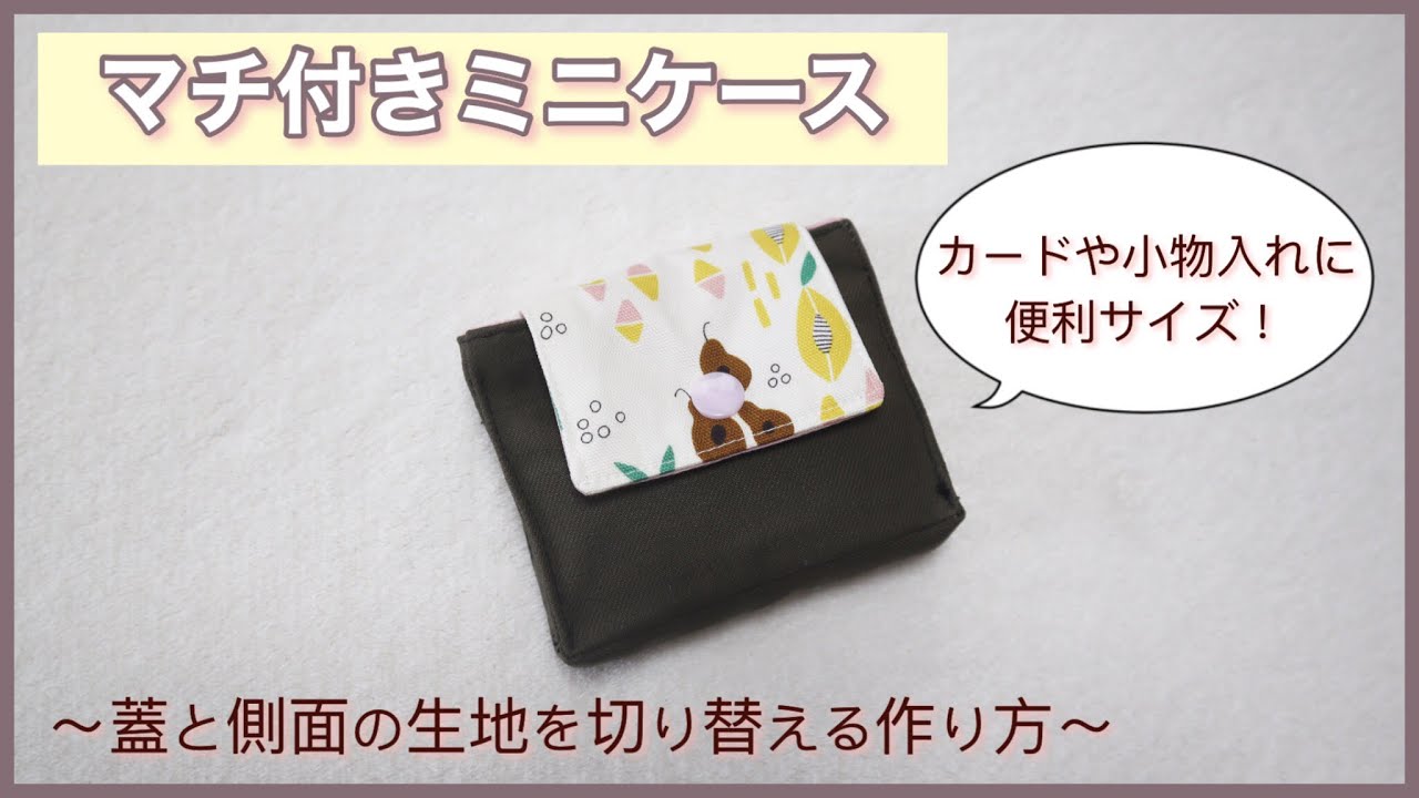 【ハギレ】蓋付きミニケースの作り方 (蓋と側面の生地を切り替える方法)