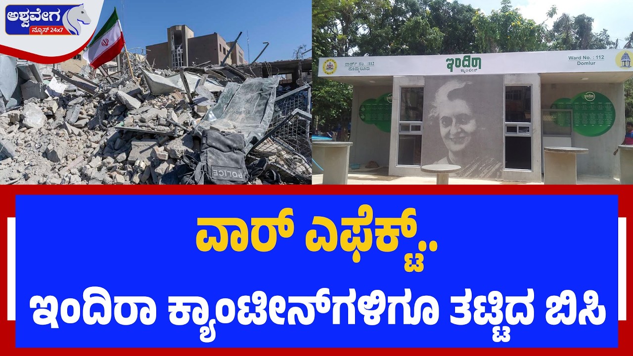 ವಾರ್‌ ಎಫೆಕ್ಟ್‌.. ಇಂದಿರಾ ಕ್ಯಾಂಟೀನ್‌ಗಳಿಗೂ ತಟ್ಟಿದ ಬಿಸಿ  | War Effect Hits Indira Canteen!