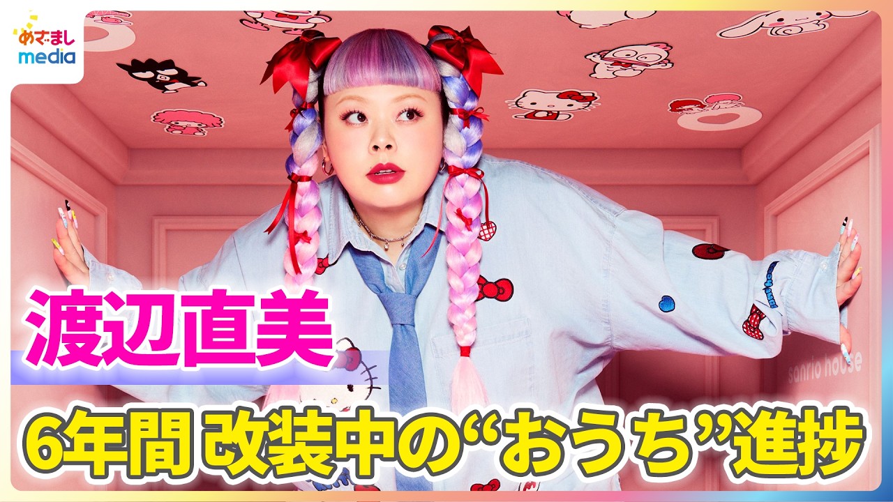 渡辺直美 ついに引っ越し！？6年間も改装中「伝説」のニューヨークの“おうち”に進展【「sanrio house」スペシャルムービー】