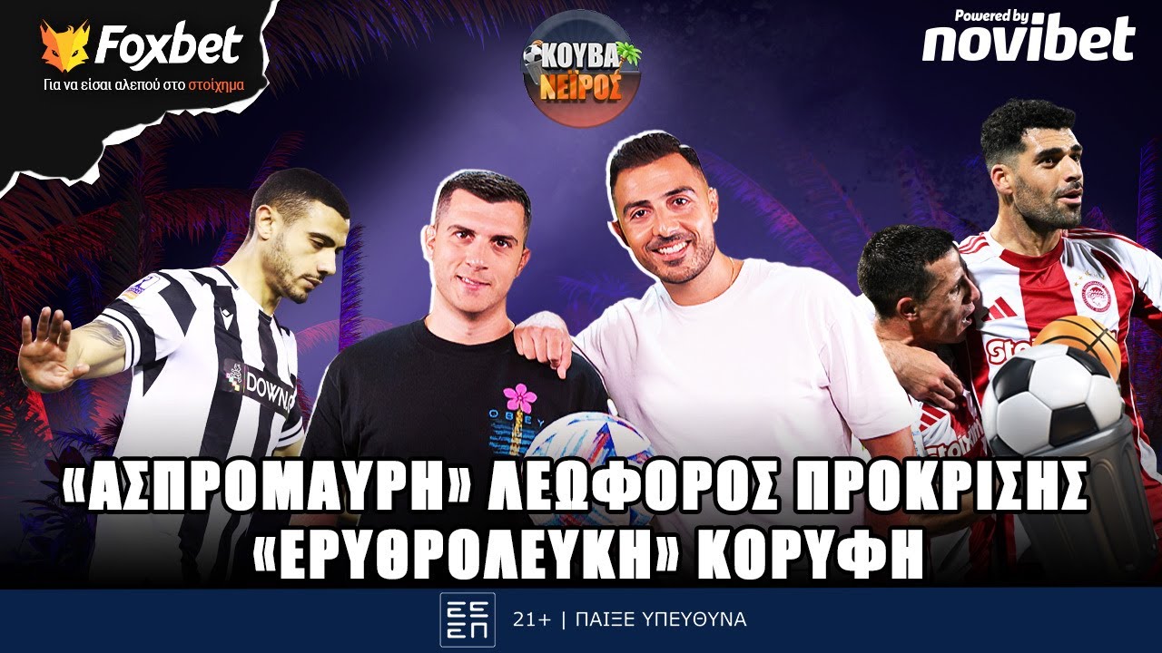 🔴ΚΟΥΒΑΝΕΙΡΟΣ | Προβάδισμα πρόκρισης ο ΠΑΟΚ,  κορυφή ο ΟΣΦΠ & προτάσεις από Euroleague | Foxbet (5/2)