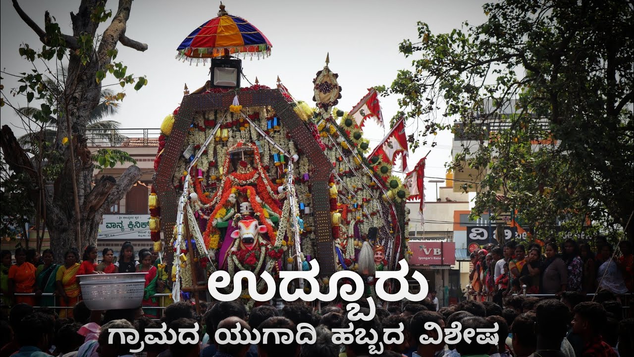 #ಉದ್ಬೂರು ಗ್ರಾಮದ ಯುಗಾದಿ ಹಬ್ಬದ ವಿಶೇಷ #Udburu village Mysore City Karnataka. Mr #UDBURU
