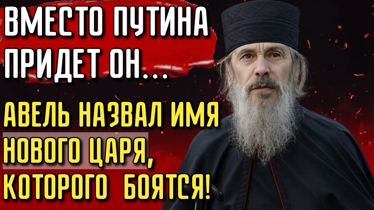 ОН ЗАМЕНИТ ПУТИНА: Авель назвал ИМЯ НОВОГО ПРАВИТЕЛЯ, которое всех пугает