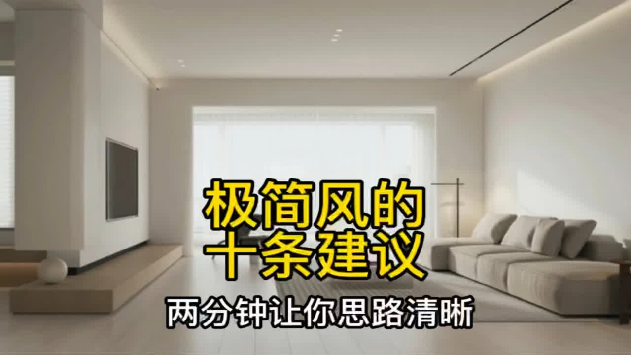 装修极简风格十条干活建议，颜色，材质选择