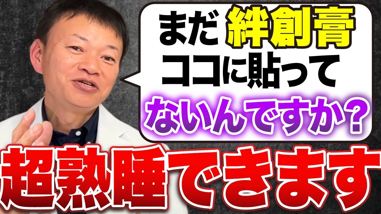 【寝る前1分やるだけで爆睡確定】CPAP・マウスピースよりも”絆創膏”を貼るだけで解消できる極上の睡眠ケア