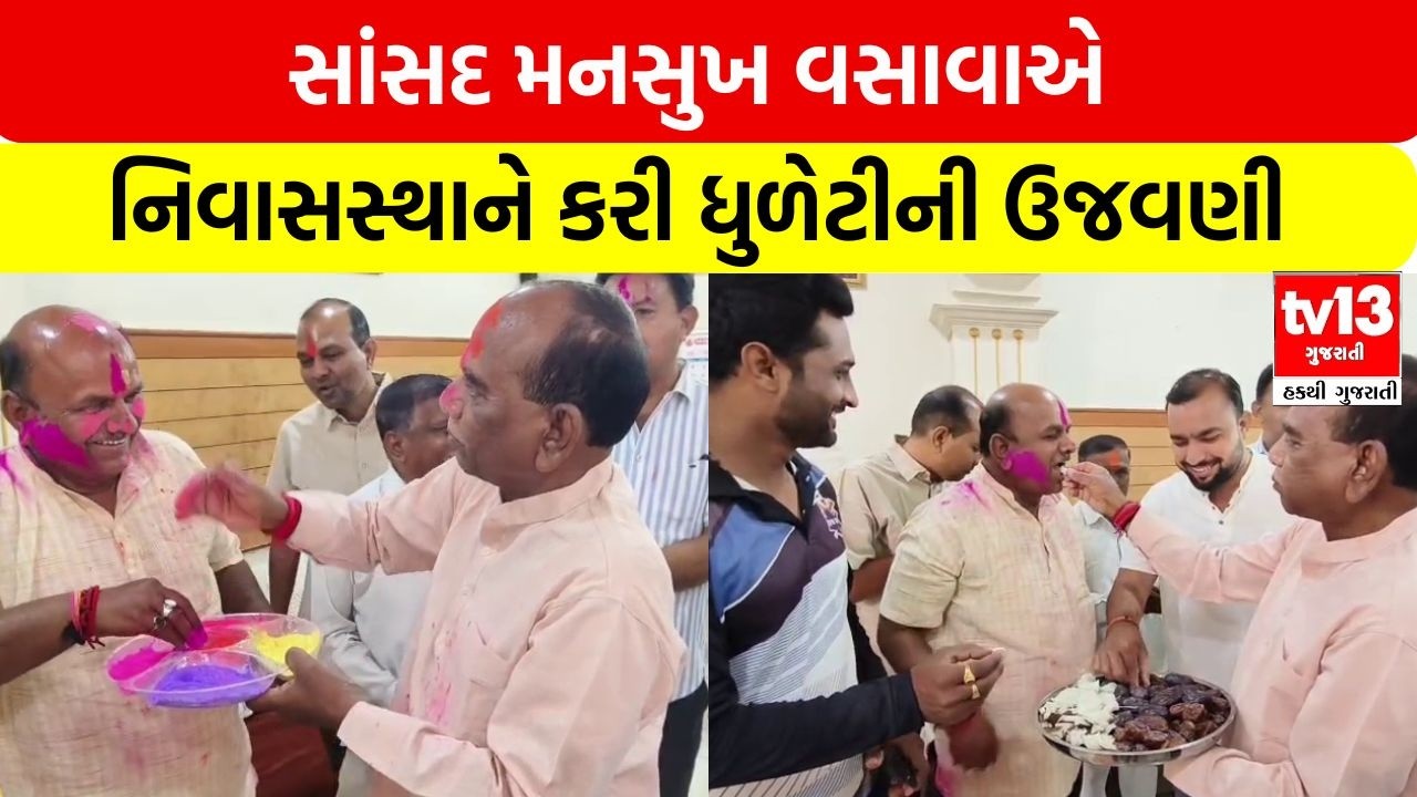 Narmada | સાંસદ મનસુખ વસાવાએ નિવાસસ્થાને કરી ધુળેટીની ઉજવણી | tv13 gujarati