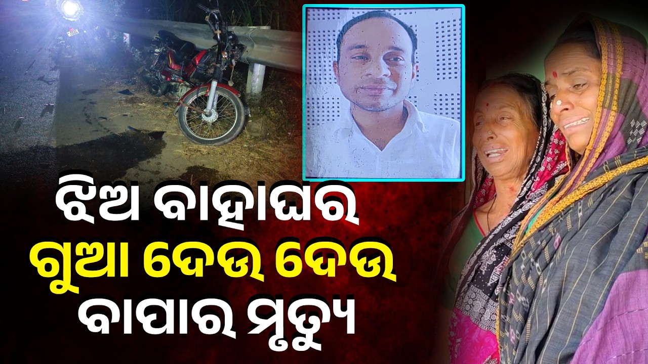 ଝିଅ ବାହାଘର ତିନି ଦିନ ବାକି, ଘରେ ଖୁସି ଜାଗାରେ କାନ୍ଦ ବୋବାଳି || Knews Odisha