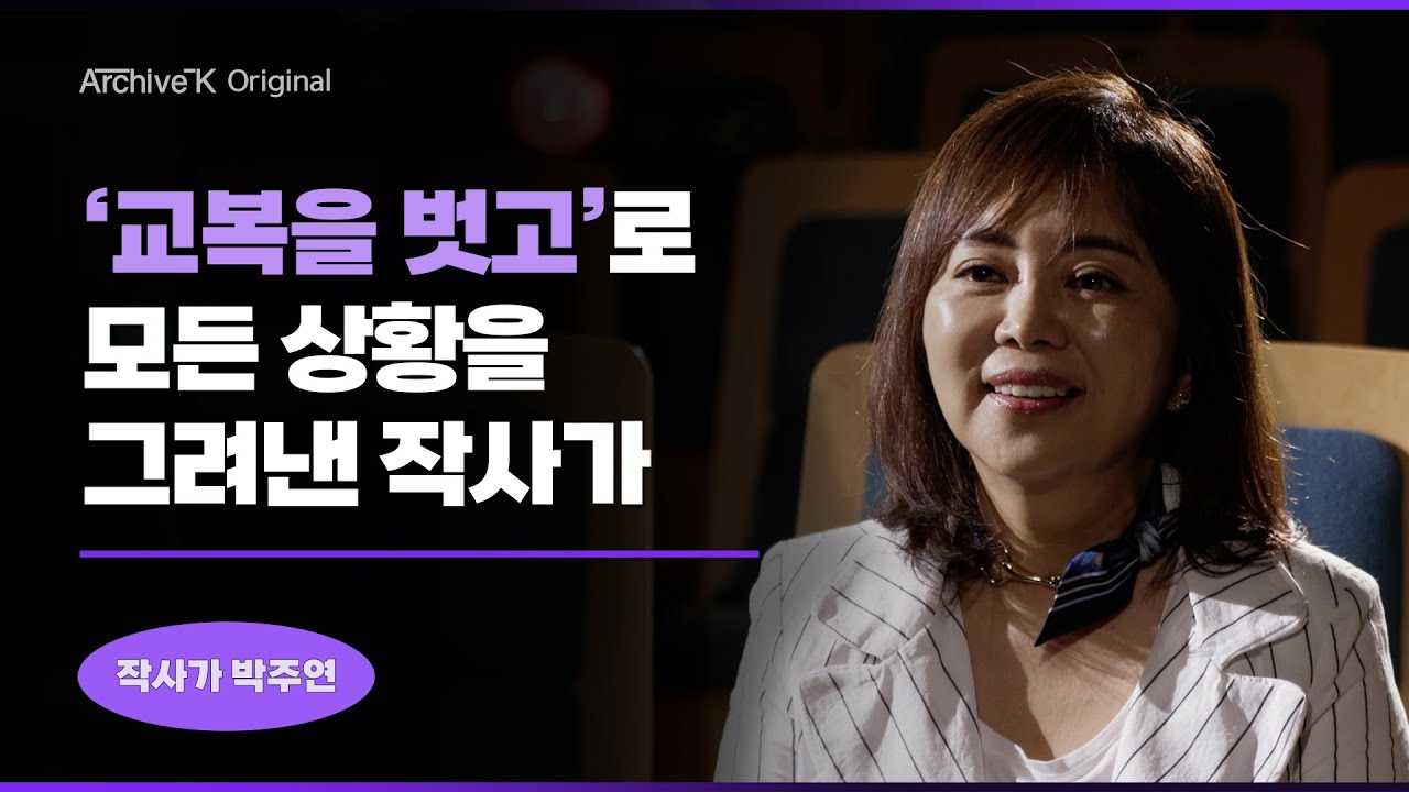 [아카이브K 오리지널] #003. 작사가 박주연