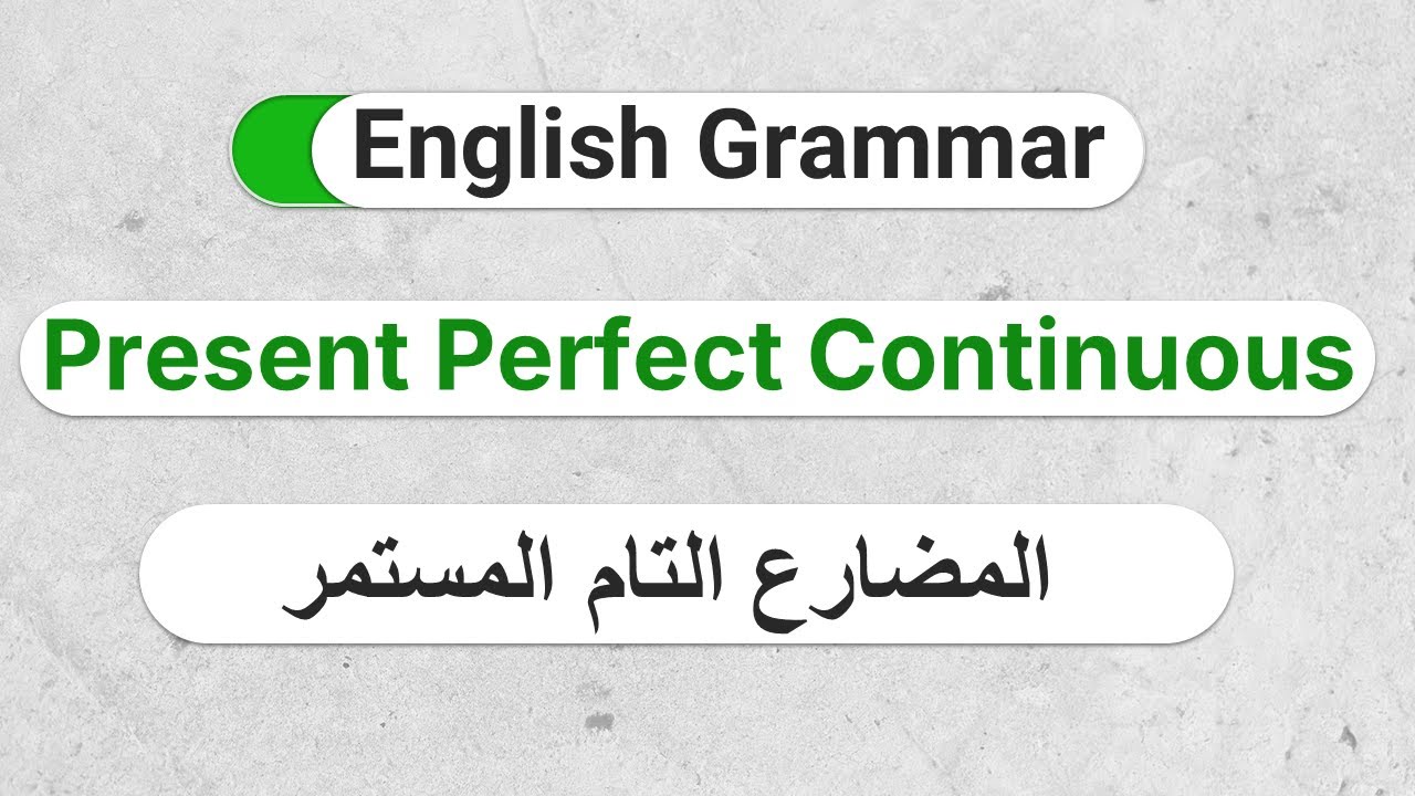 E20-  أبسط شرح للمضارع التام المستمر - مع أمثلة وتمارين (The Present Perfect Continuous Tense)