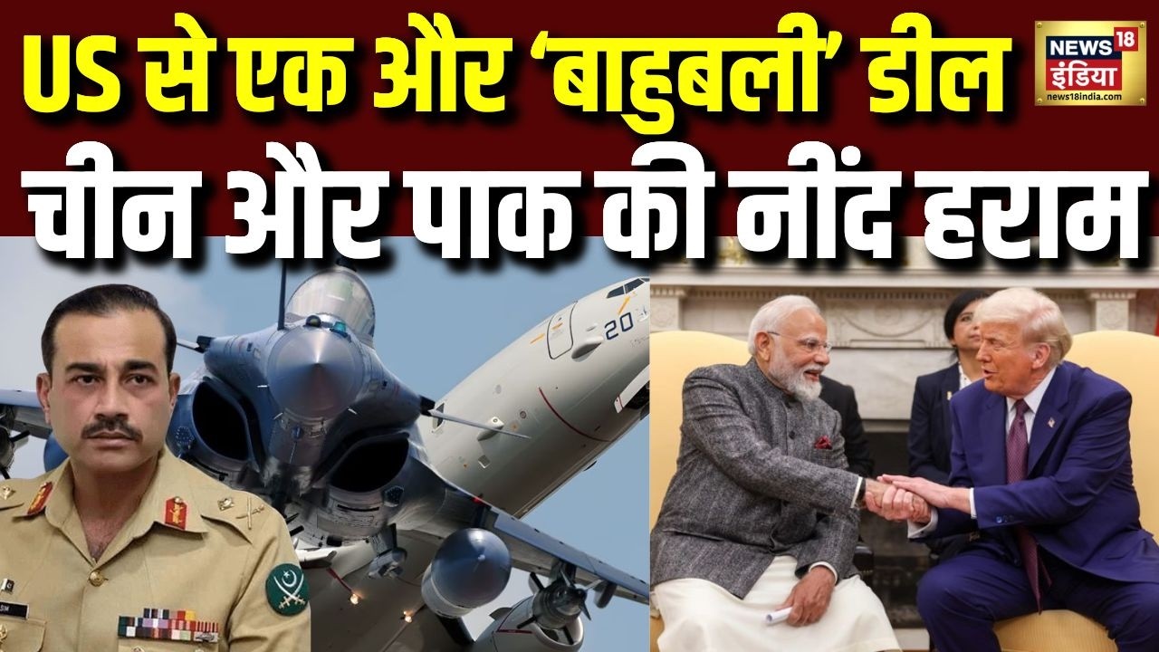 US से एक और ‘बाहुबली डील | चीन और पाक की नींद हराम | Donald Trump | PM Modi | Asim Munir | Pak |N18V