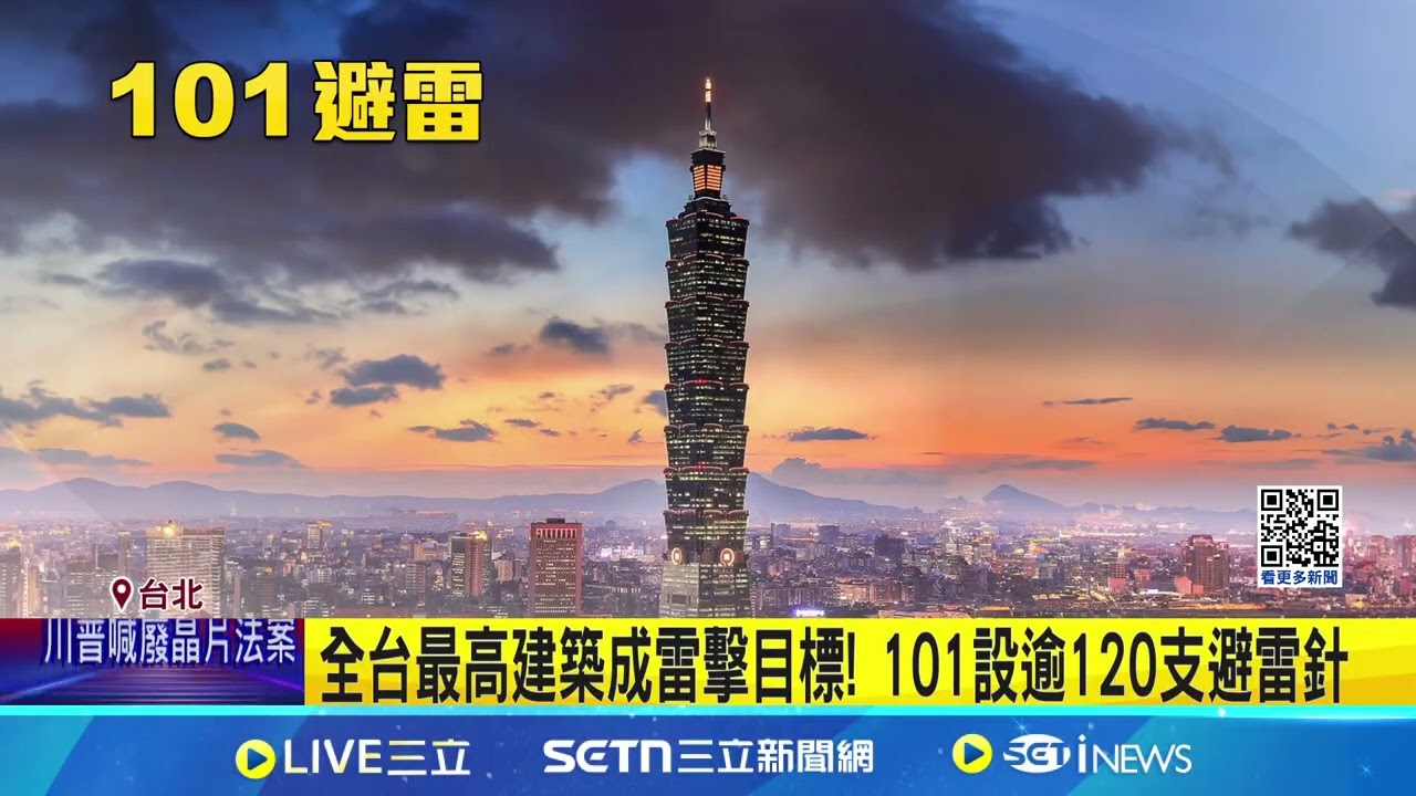 台北101遭雷擊! 超震撼畫面登外媒 驚呼太壯觀｜三立新聞網 SETN.com