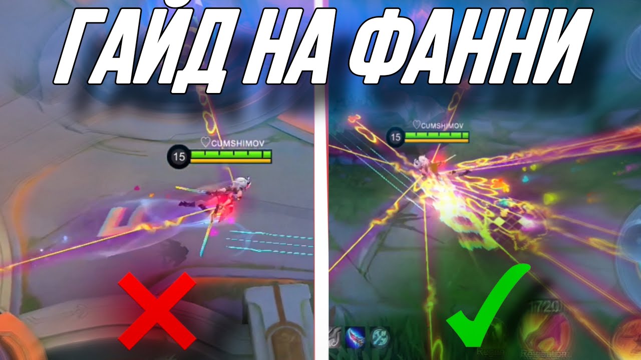 🔴ОБУЧЕНИЕ НА ФАННИ 2024. САМЫЙ ПОНЯТНЫЙ ГАЙД🔴 MOBILE LEGENDS BANG BANG🥶