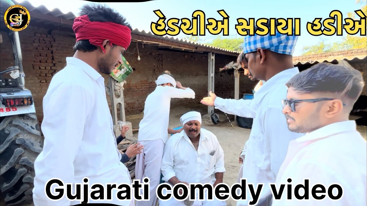 હેડચીએ સડાયા હડીએ // Gujrati comedy video// કોમેડી વીડિયો The #comedy #funny #gujarati 