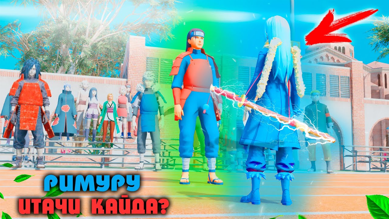 🍃РИМУРУ БӘРІН БІЛДІ ! 🍃 НАРУТО ТЕХНИКА МЕКТЕБІ ! Мектеп оқиғасы