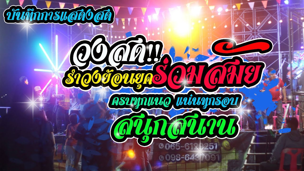 แสดงสด รำวงย้อนยุคร่วมสมัย สนุกทุกเพลง แน่นเวทีทุกรอบ