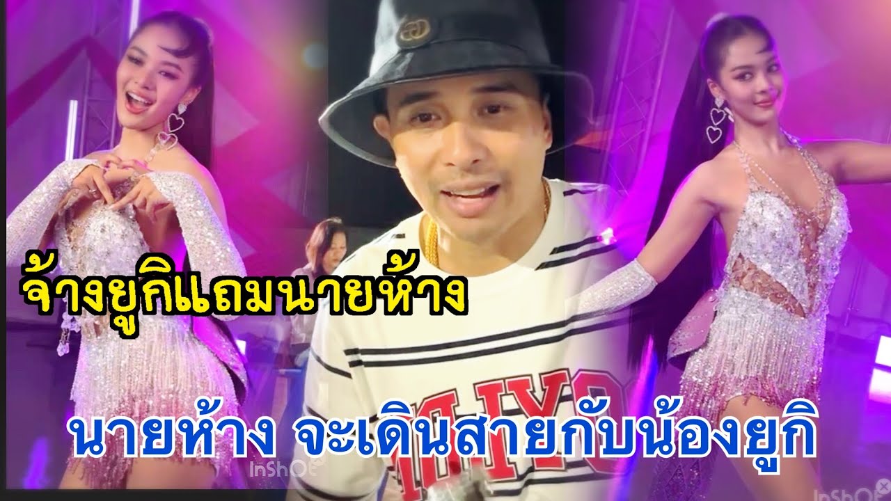 นายห้าง ประกาศเดินสายกับน้องยูกิ จ้างยูกิแถมนายห้าง‼️