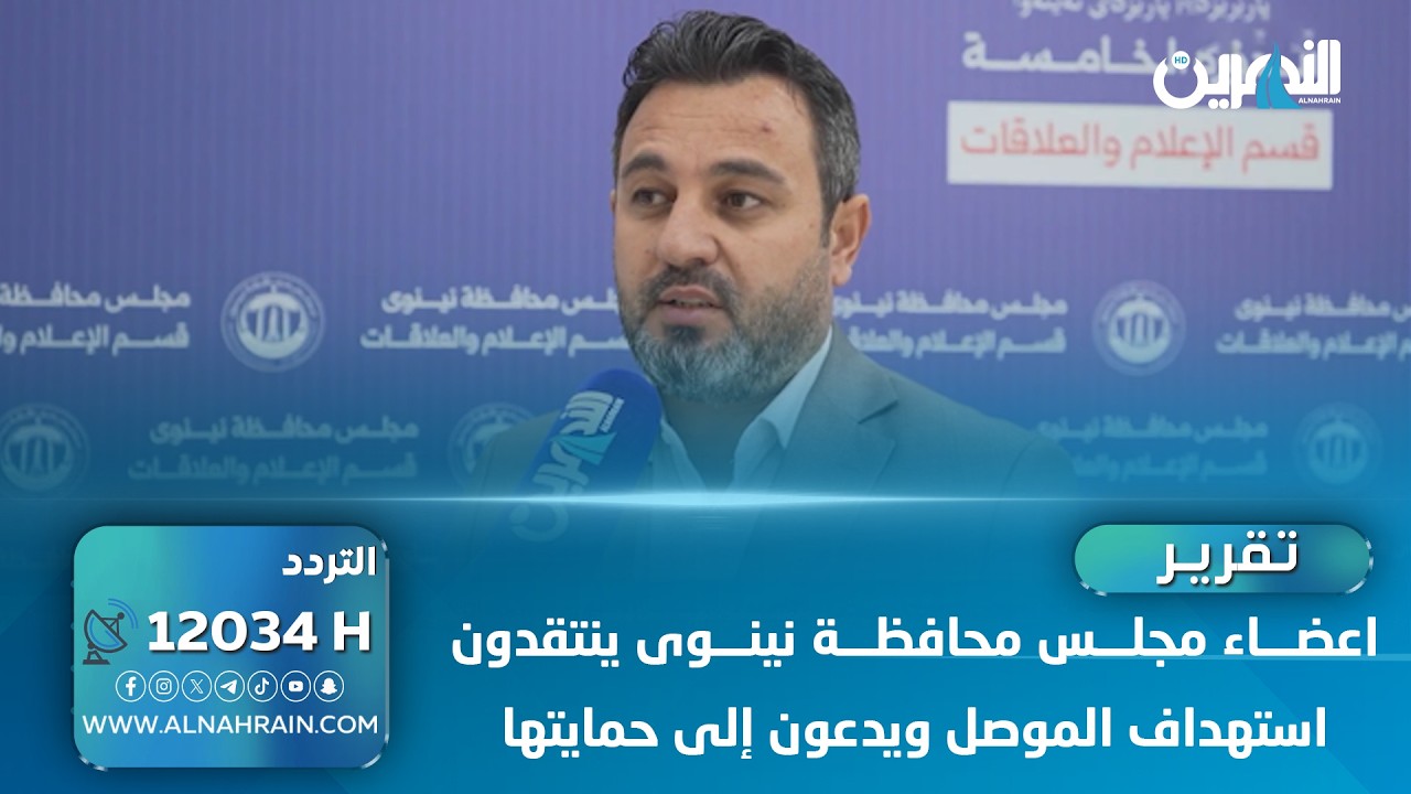 اعضاء مجلس محافظة نينوى ينتقدون استهداف الموصل ويدعون إلى حمايتها