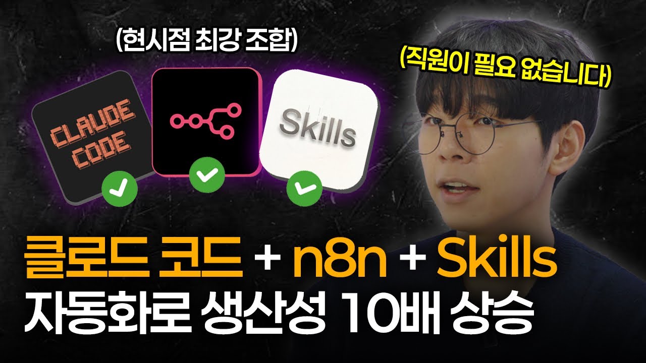 클로드 코드 + n8n + Skills로 자동화 완성해서 업무 생산성 10배 상승시키기 l 클로드 코드, n8n, MCP, Skills 사용법
