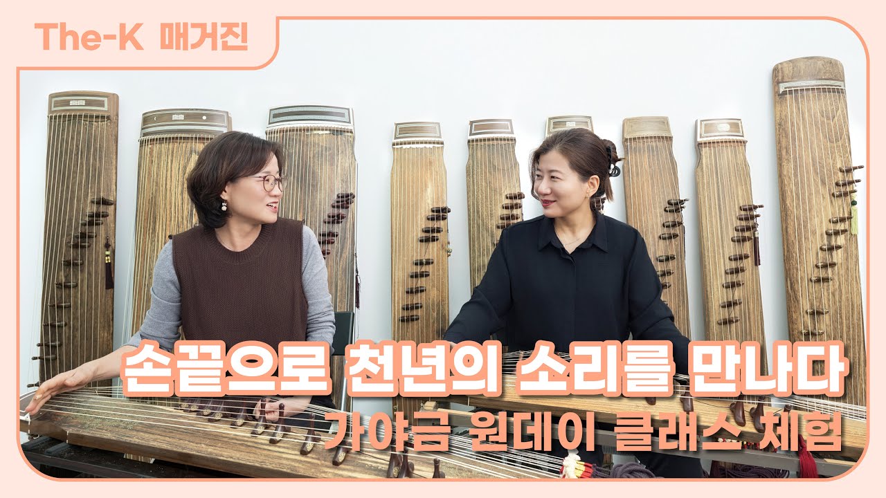 손끝으로 천년의 소리를 만나다 – 가야금 원데이 클래스 | The-K 매거진 2026년 2월 [The-K 위시 리스트]